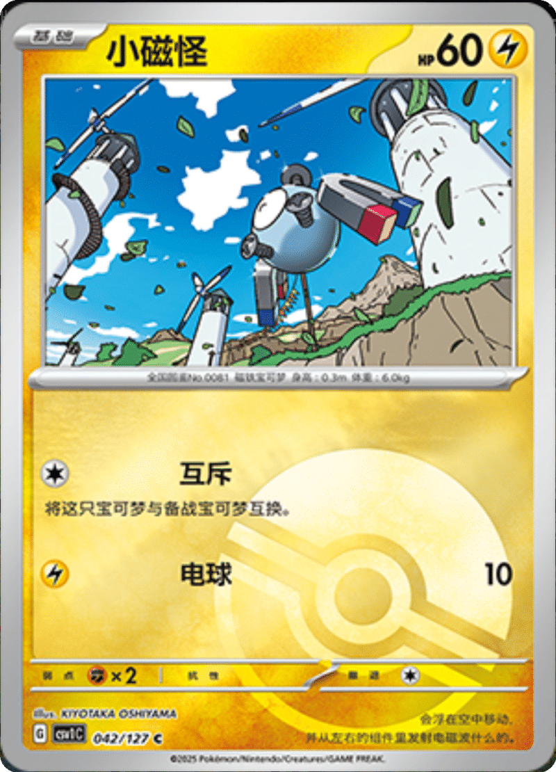 042/127 Magnemite小磁怪 CSV1C C POKE BALL HOLO