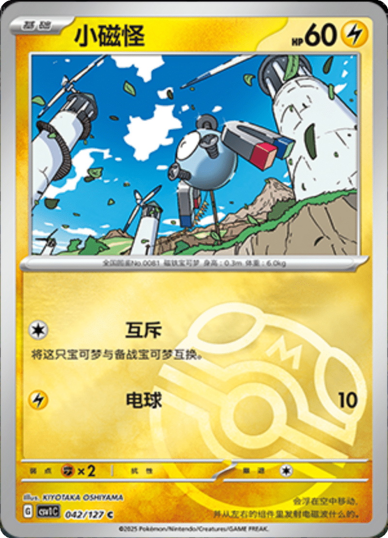 042/127 Magnemite小磁怪 CSV1C C MASTER BALL HOLO