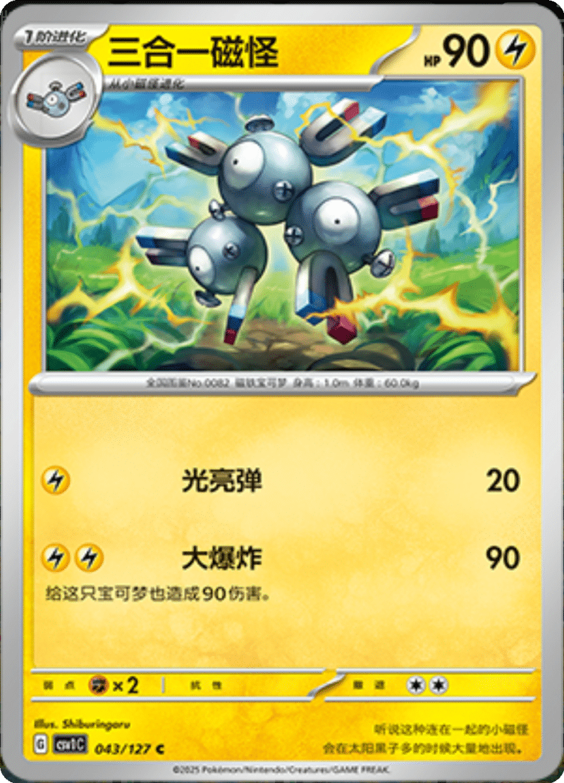 043/127 Magneton三合一磁怪 C