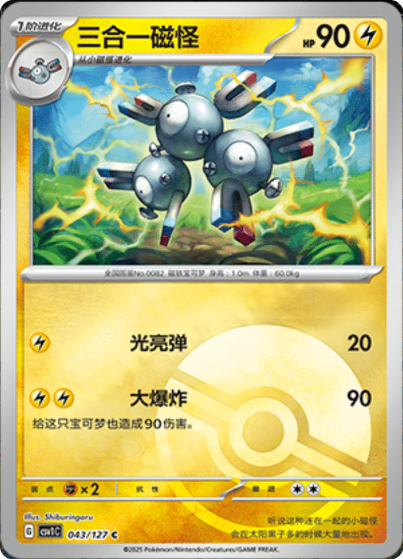 043/127 Magneton三合一磁怪 CSV1C C POKE BALL HOLO
