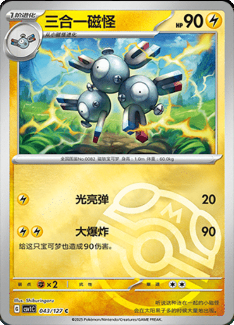 043/127 Magneton三合一磁怪 CSV1C C MASTER BALL HOLO