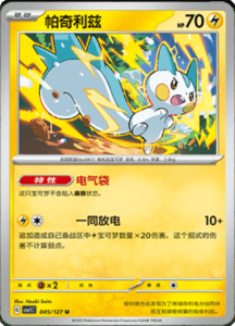 CSV1 – Eternal Beginnings – Simplified Chinese Pokemon Card List 125