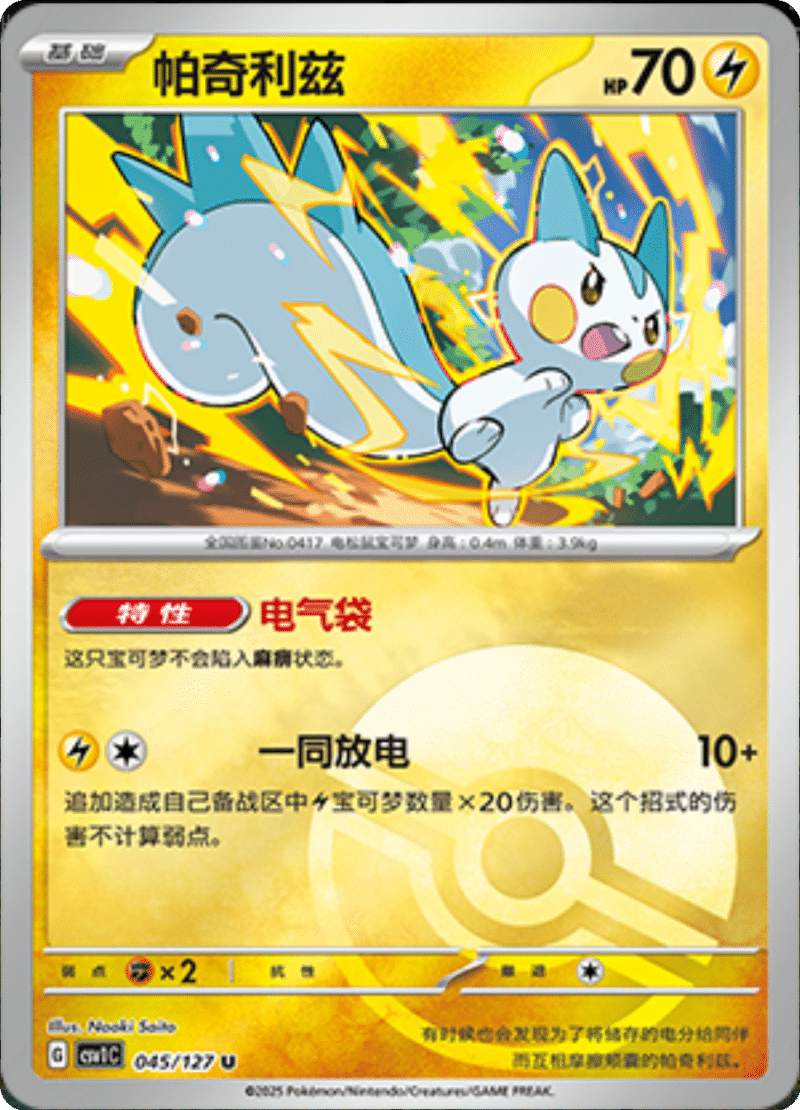 045/127 Pachirisu帕奇利兹 CSV1C U POKE BALL HOLO