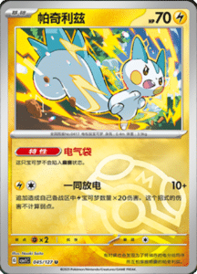 CSV1 – Eternal Beginnings – Simplified Chinese Pokemon Card List 127