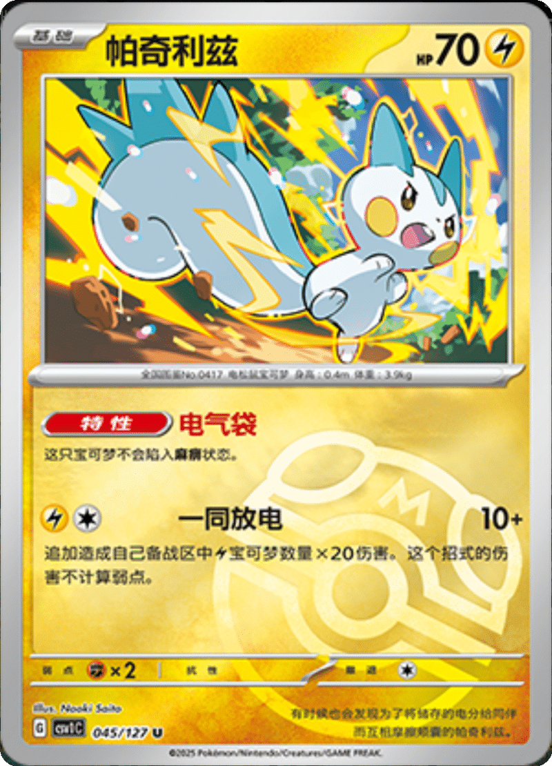 045/127 Pachirisu帕奇利兹 CSV1C U MASTER BALL HOLO