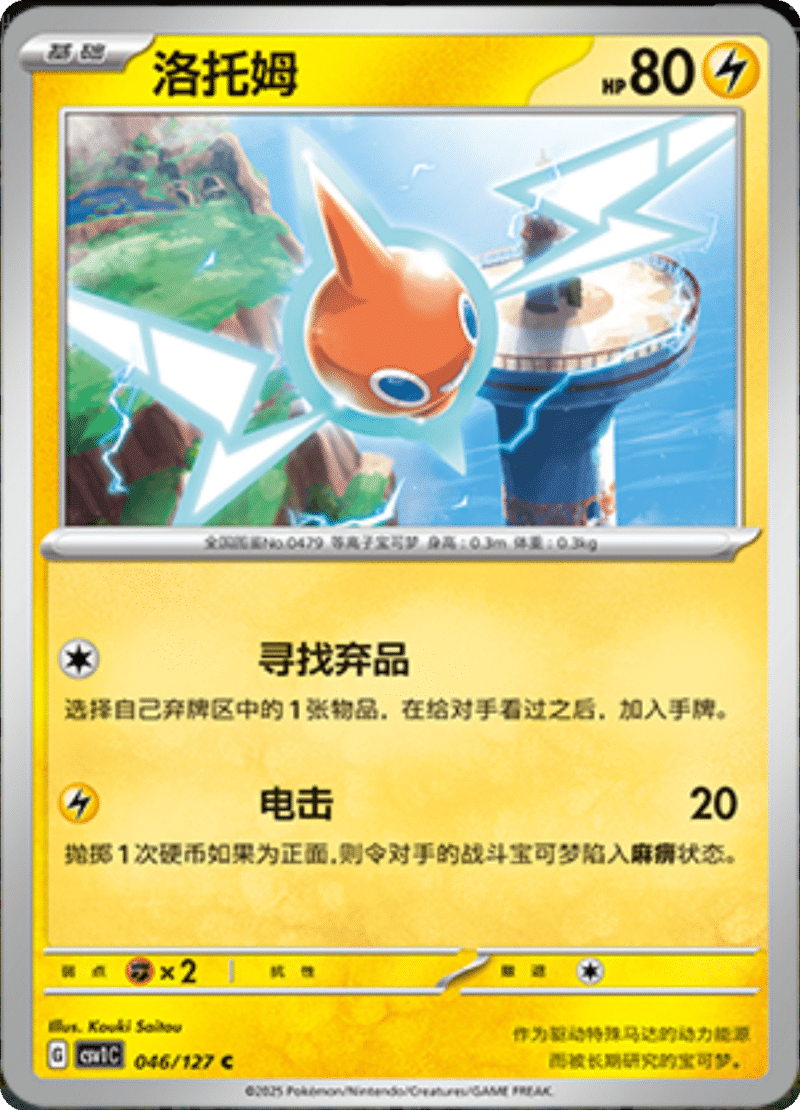 046/127 Rotom洛托姆 CSV1C C