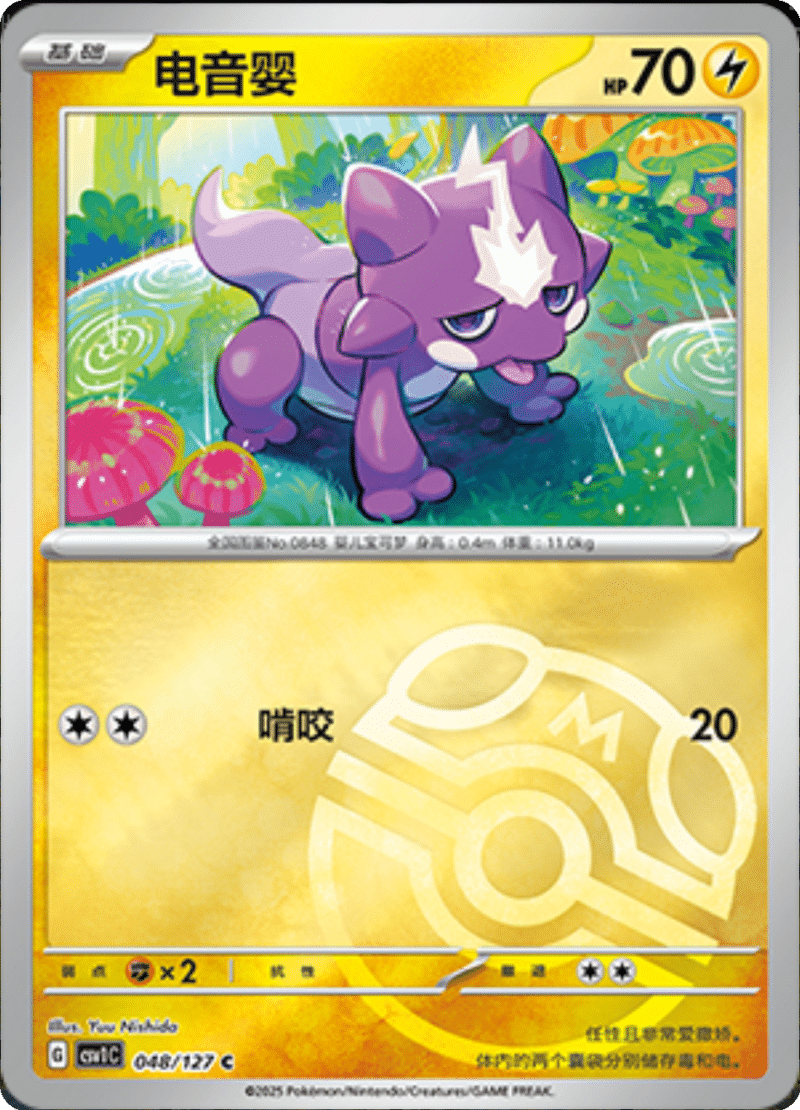 048/127 Toxel毒电婴 CSV1C C MASTER BALL HOLO