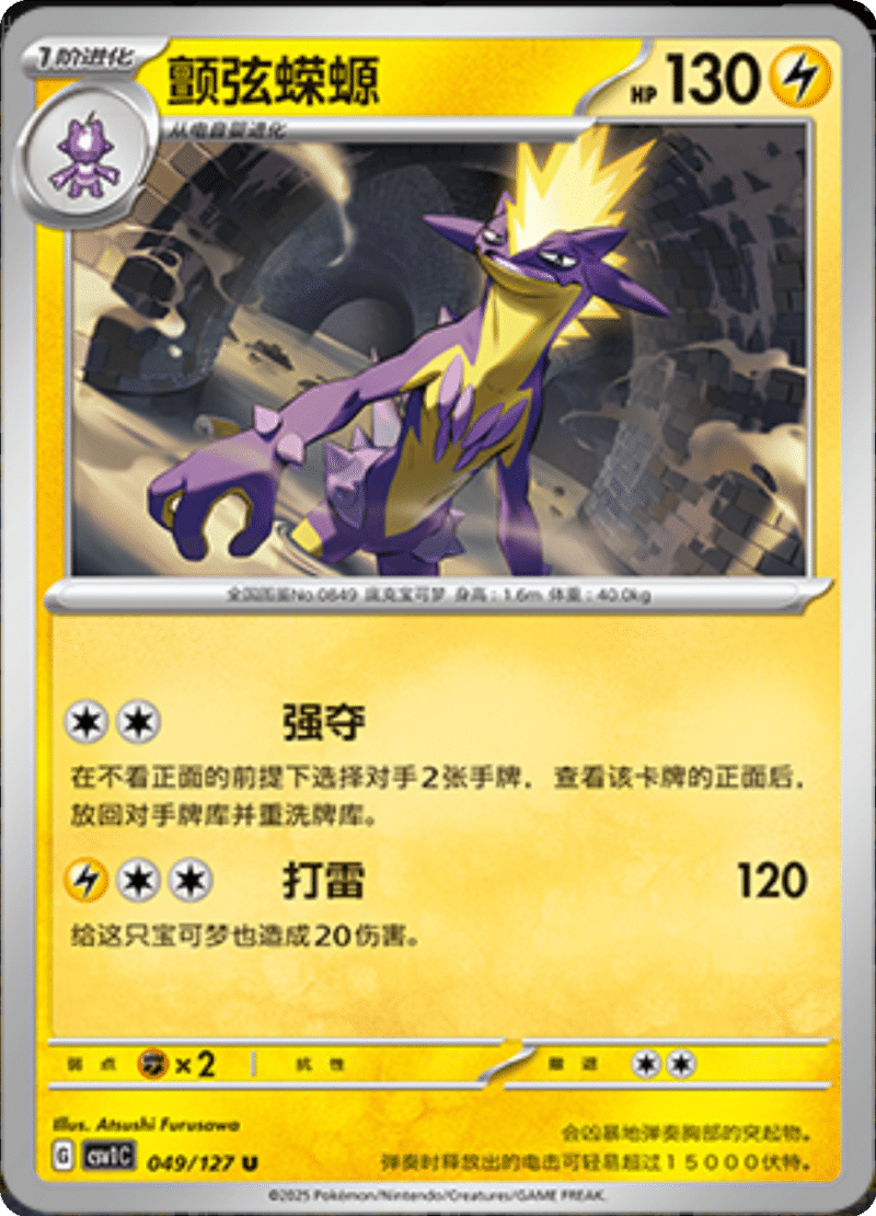 049/127 Toxtricity颤弦蝾螈 U