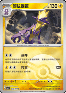 CSV1 – Eternal Beginnings – Simplified Chinese Pokemon Card List 138