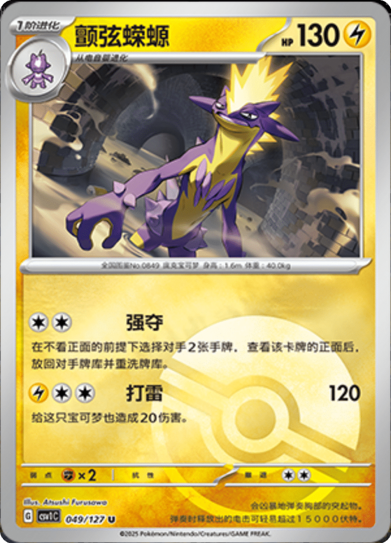 049/127 Toxtricity颤弦蝾螈 CSV1C U POKE BALL HOLO