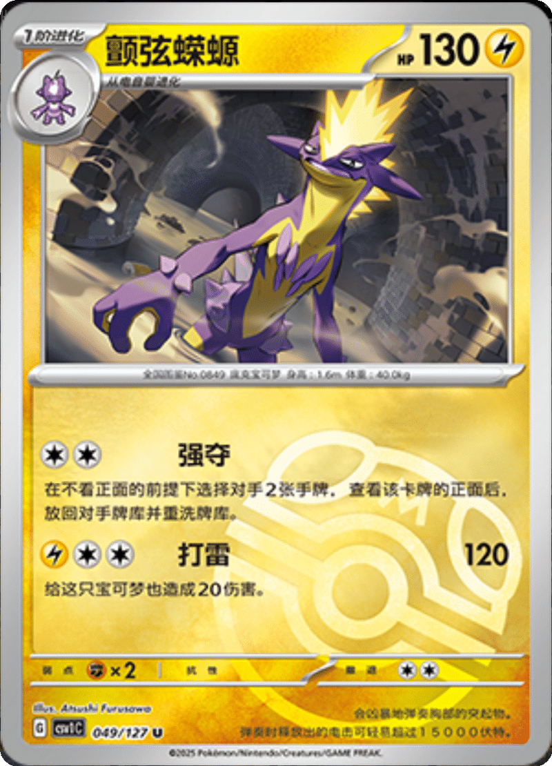 049/127 Toxtricity颤弦蝾螈 U MASTER BALL HOLO
