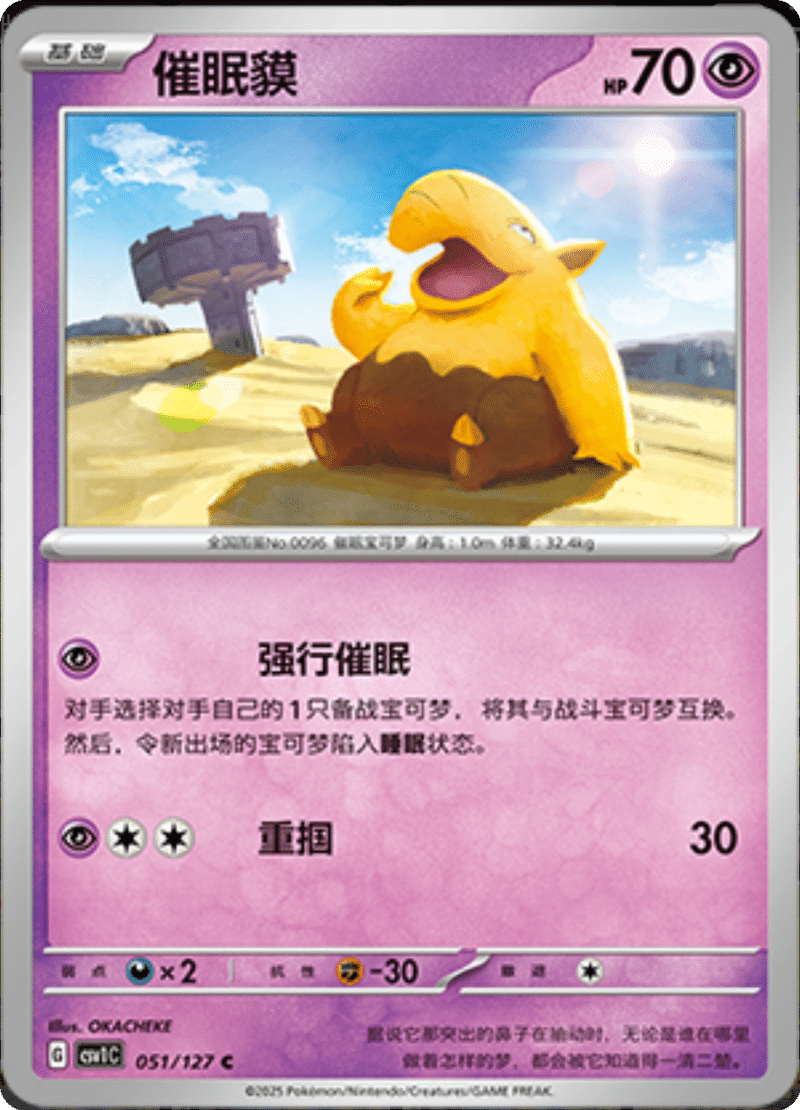 051/127 Drowzee催眠貘 CSV1C C