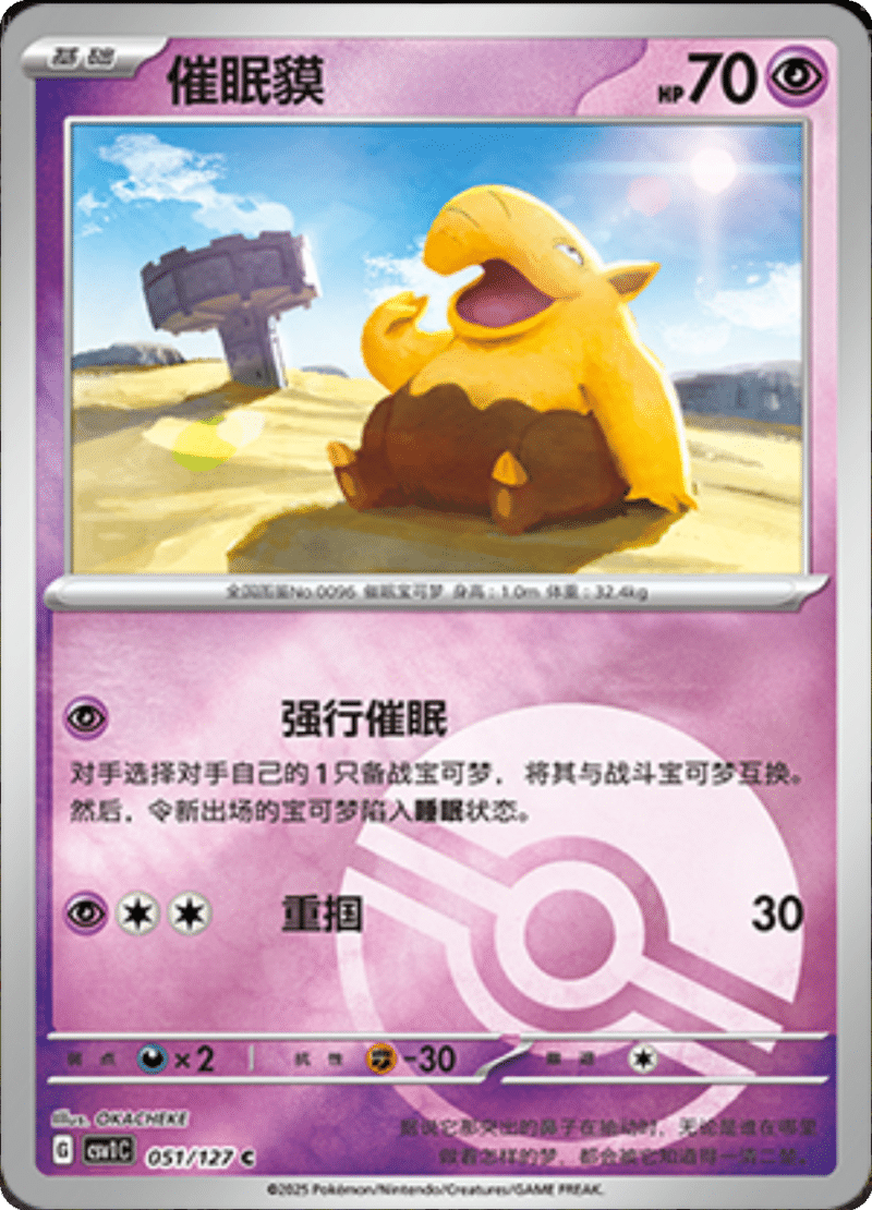 051/127 Drowzee催眠貘 CSV1C C POKE BALL HOLO
