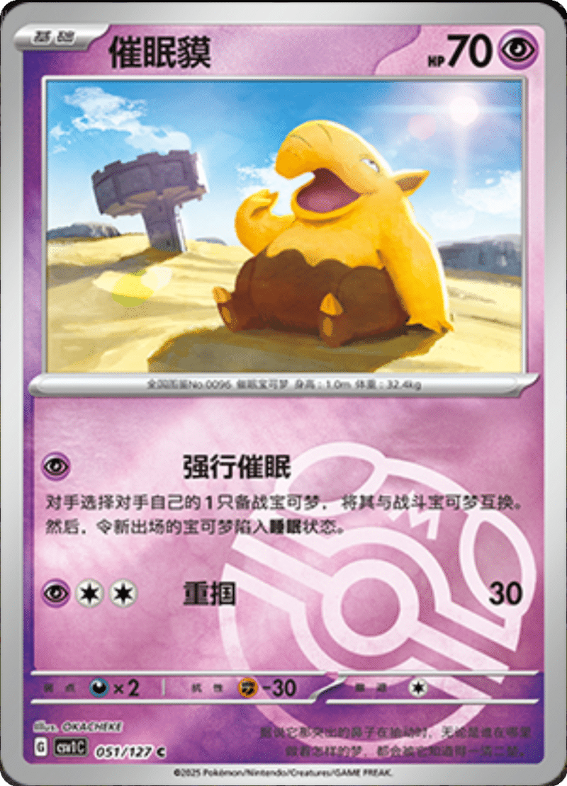 051/127 Drowzee催眠貘 CSV1C C MASTER BALL HOLO