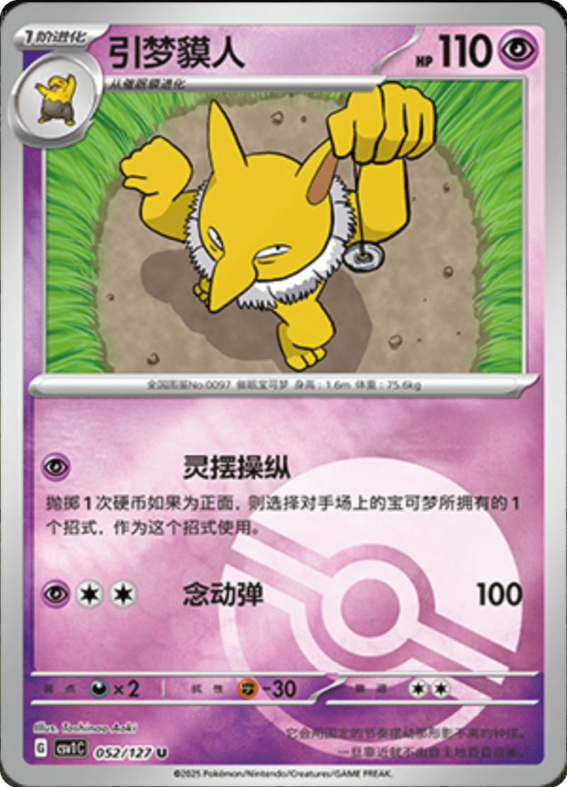 052/127 Hypno引梦貘人 CSV1C U POKE BALL HOLO