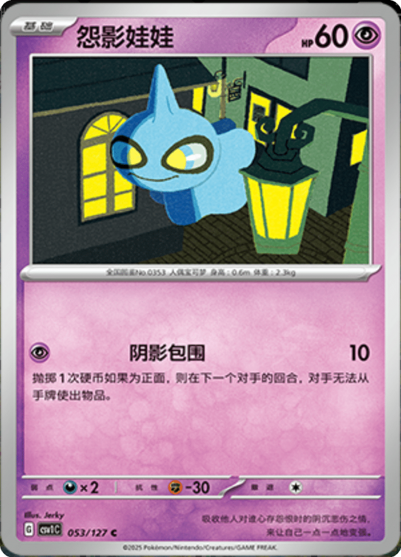 053/127 Shuppet怨影娃娃 C