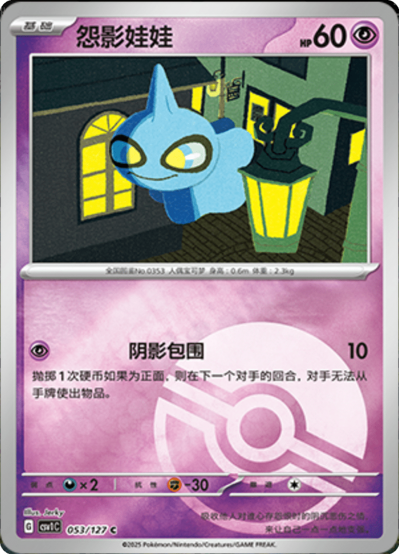 053/127 Shuppet怨影娃娃 CSV1C C POKE BALL HOLO