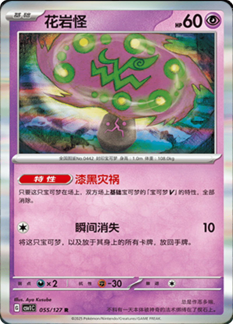 055/127 Spiritomb花岩怪 R