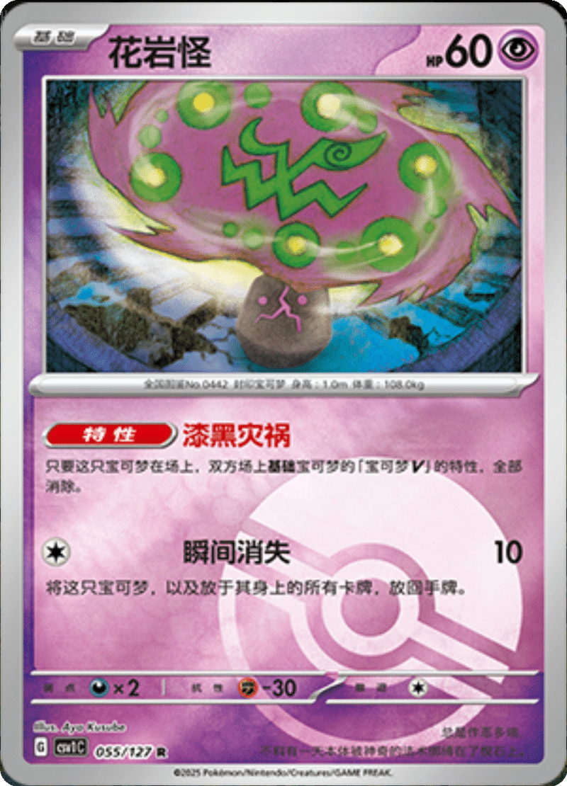 055/127 Spiritomb花岩怪 CSV1C R POKE BALL HOLO
