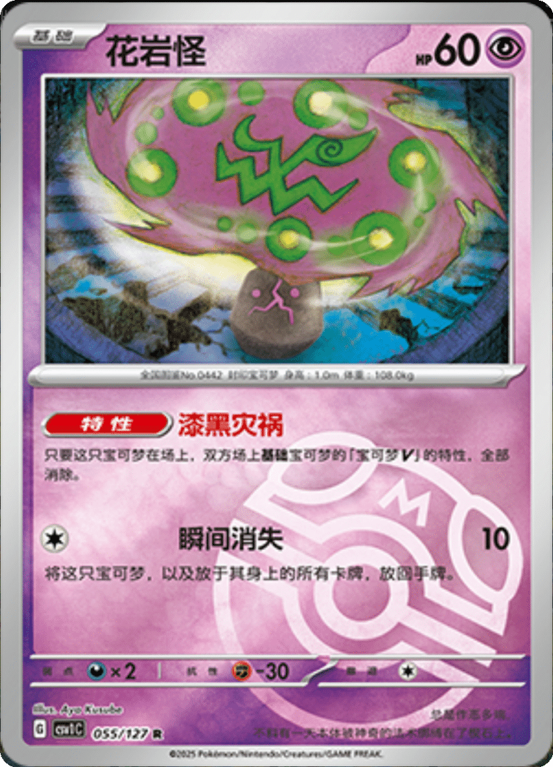 055/127 Spiritomb花岩怪 CSV1C R MASTER BALL HOLO