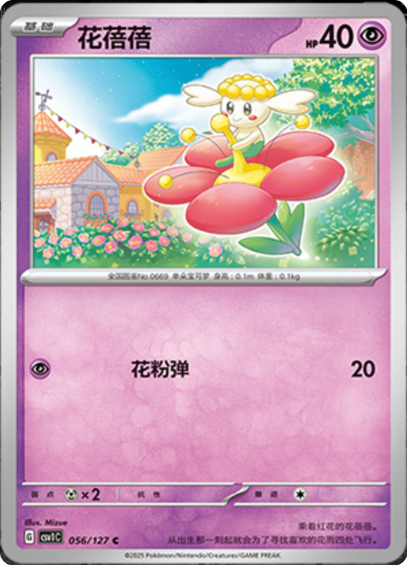 056/127 Flabébé花蓓蓓 CSV1C C