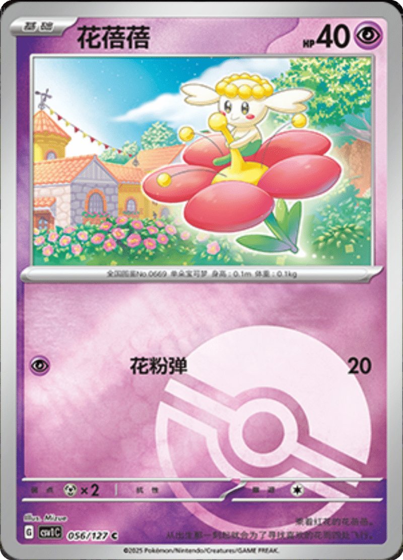 056/127 Flabébé花蓓蓓 CSV1C C POKE BALL HOLO