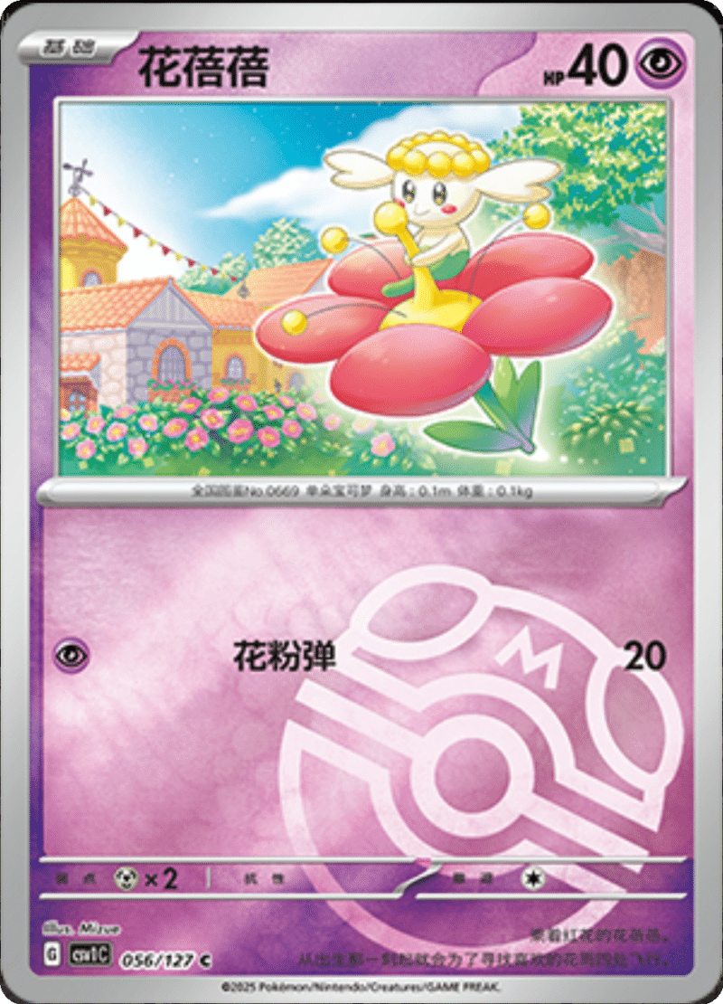 056/127 Flabébé花蓓蓓 C MASTER BALL HOLO