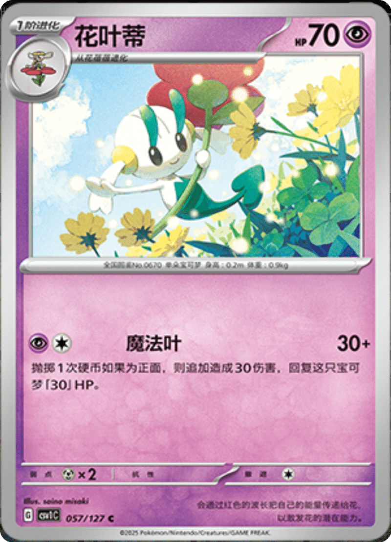 057/127 Floette花叶蒂 CSV1C C
