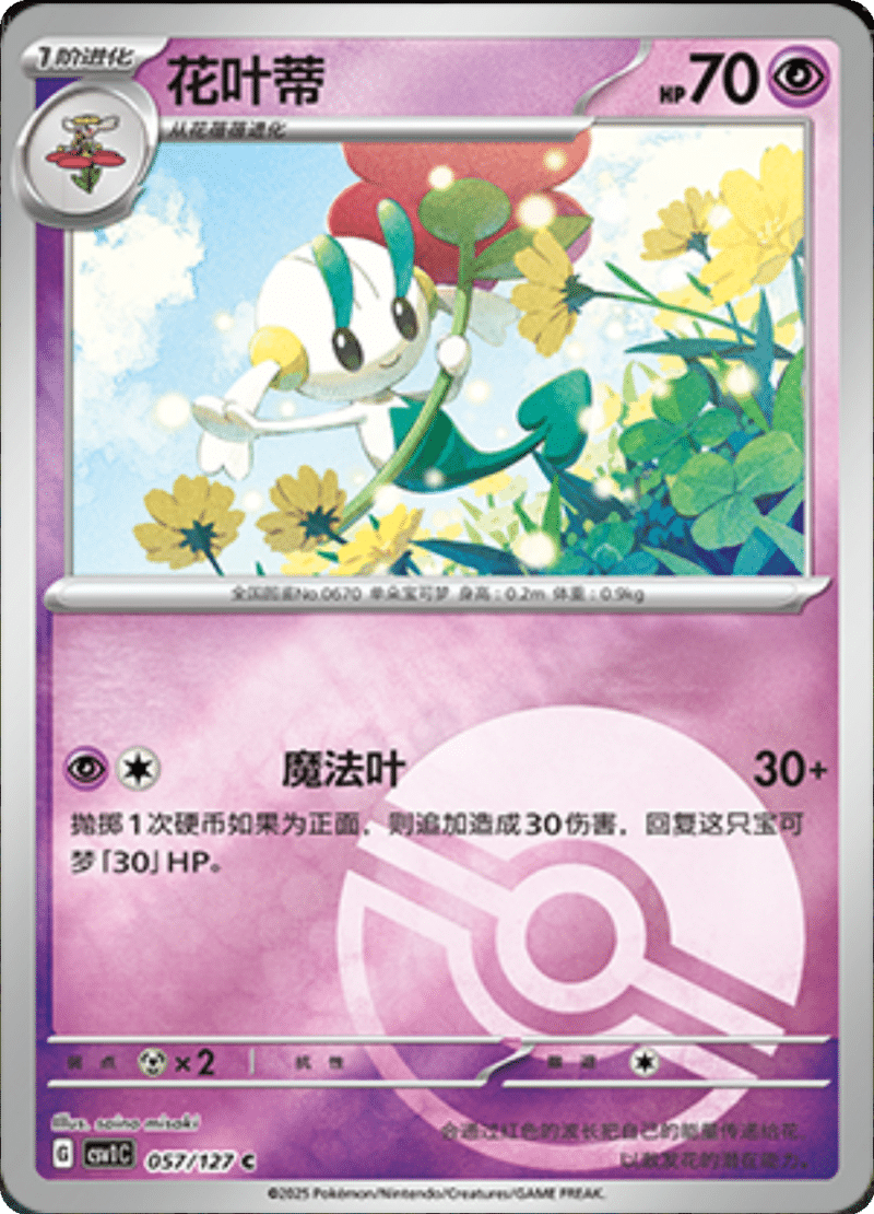 057/127 Floette花叶蒂 CSV1C C POKE BALL HOLO