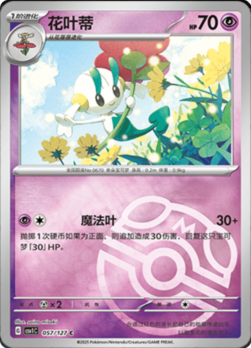 057/127 Floette花叶蒂 CSV1C C MASTER BALL HOLO