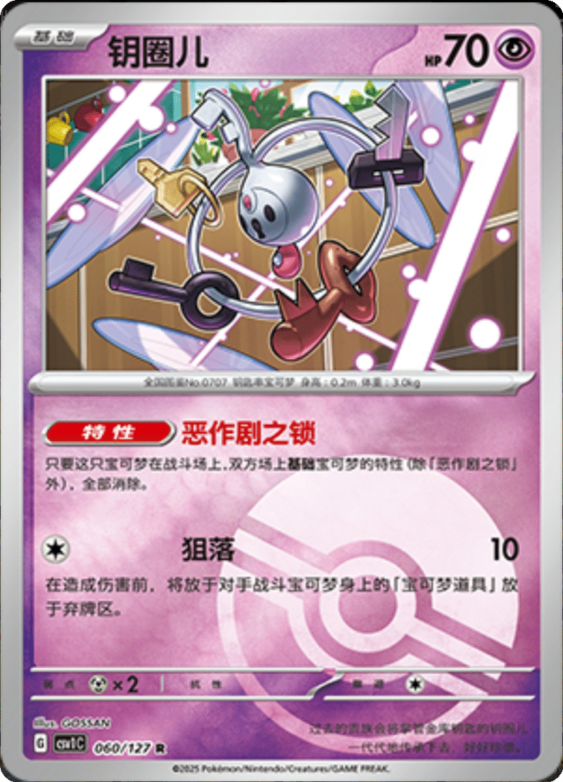 060/127 Klefki钥圈儿 CSV1C R POKE BALL HOLO