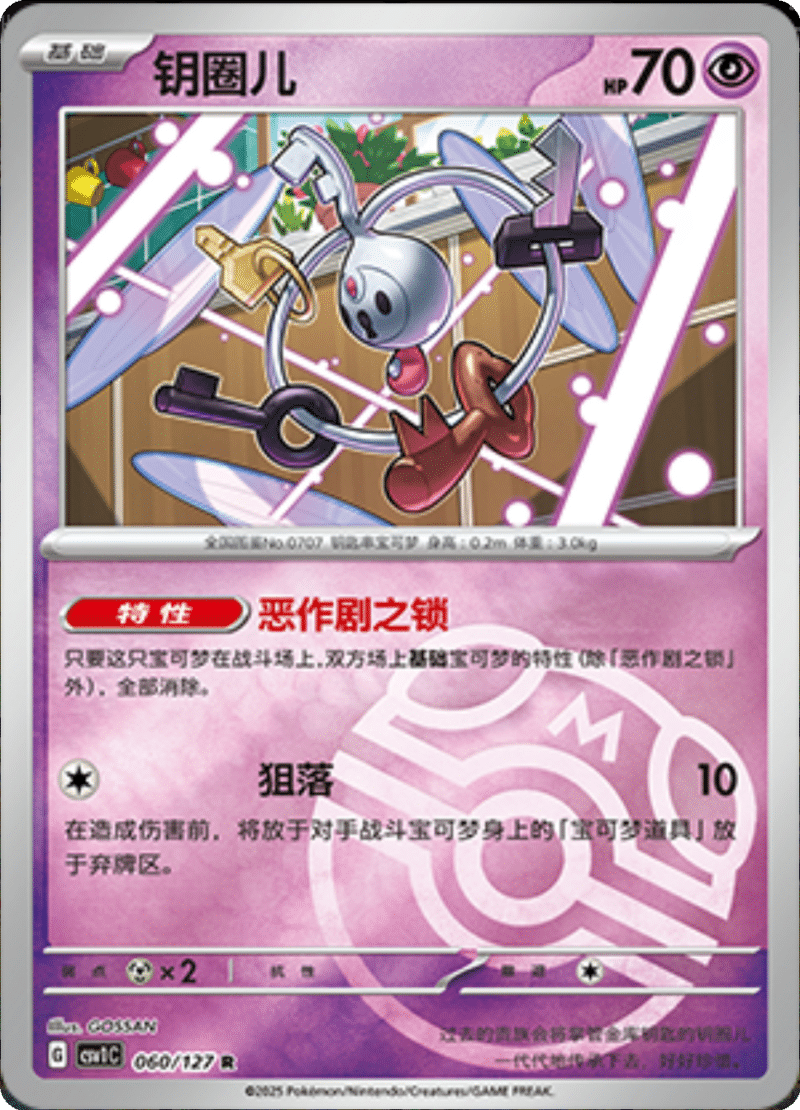 060/127 Klefki钥圈儿 R MASTER BALL HOLO