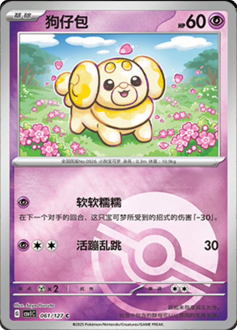 061/127 Fidough狗仔包 CSV1C C POKE BALL HOLO