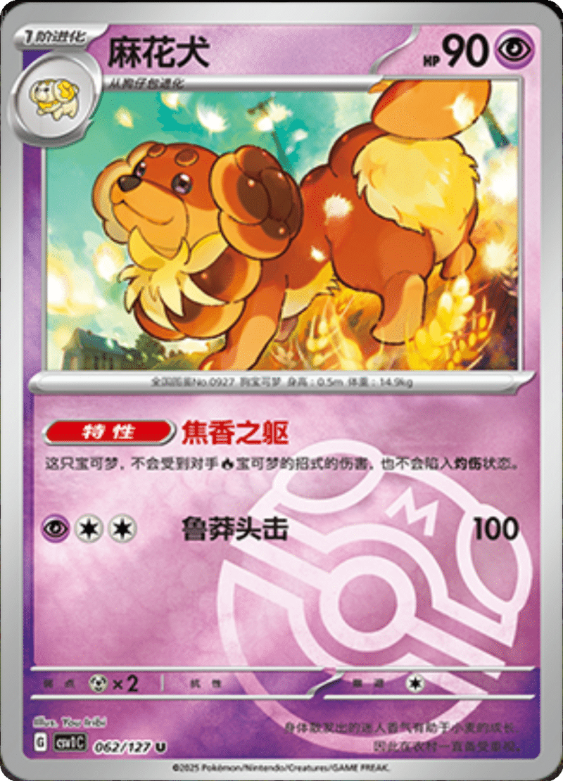 062/127 Dachsbun麻花犬 CSV1C U MASTER BALL HOLO