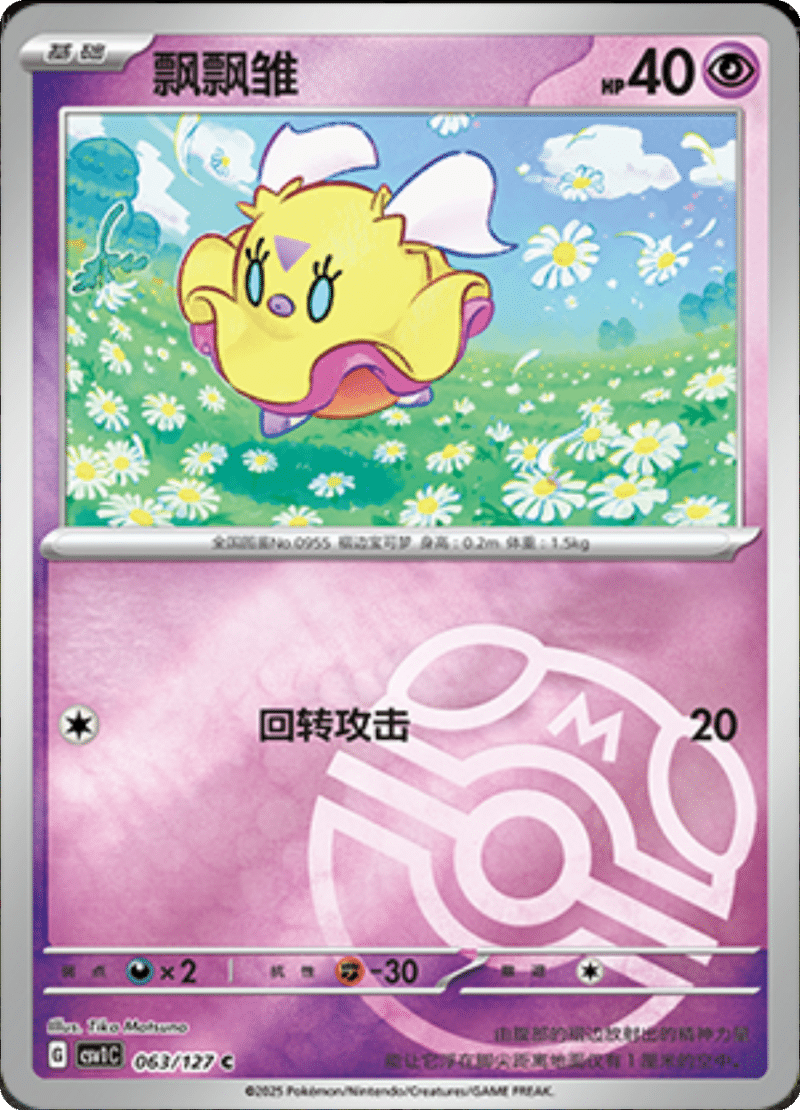 063/127 Flittle飘飘雏 CSV1C C MASTER BALL HOLO