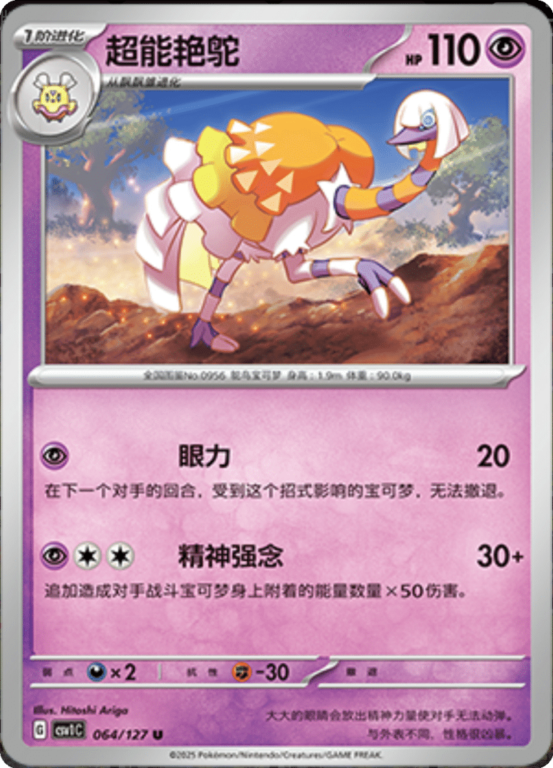 064/127 Espathra超能艳鸵 CSV1C U