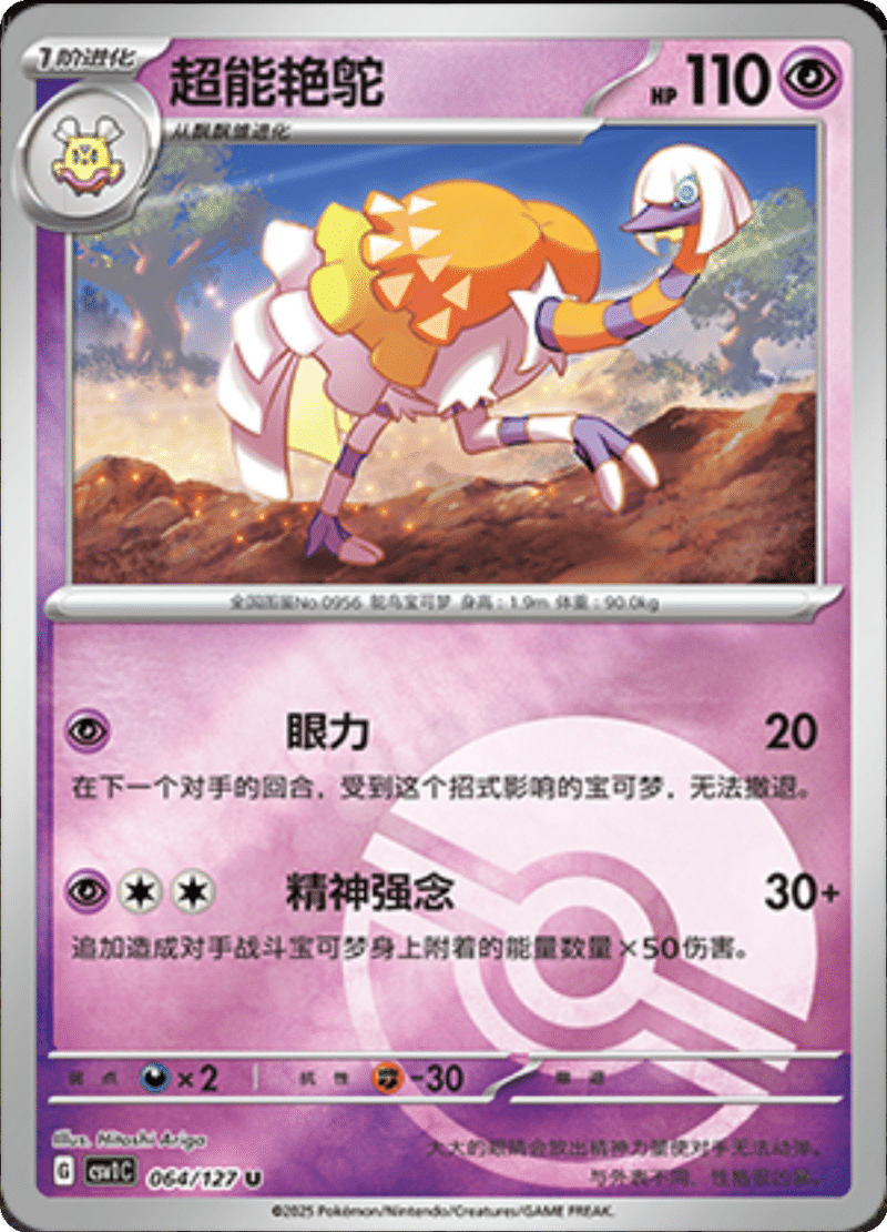 064/127 Espathra超能艳鸵 CSV1C U POKE BALL HOLO