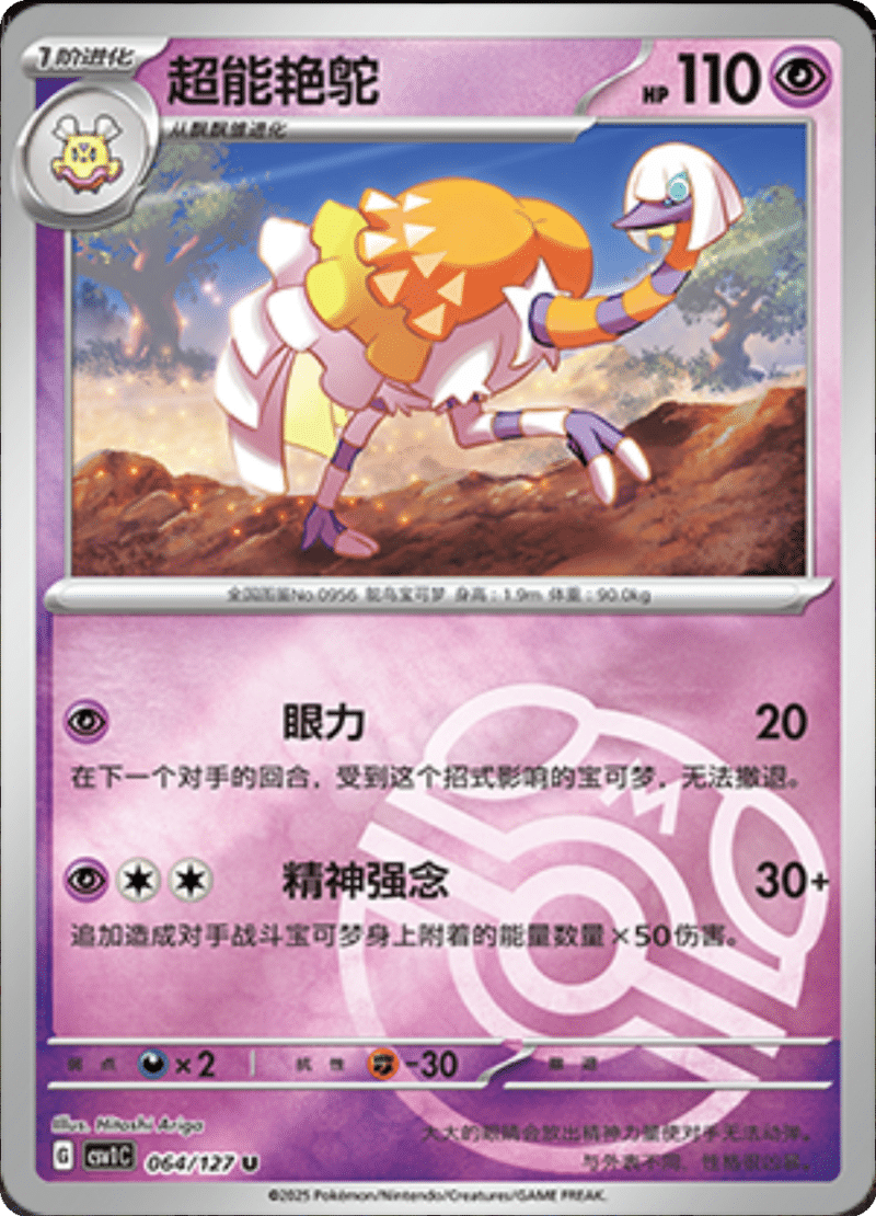 064/127 Espathra超能艳鸵 CSV1C U MASTER BALL HOLO