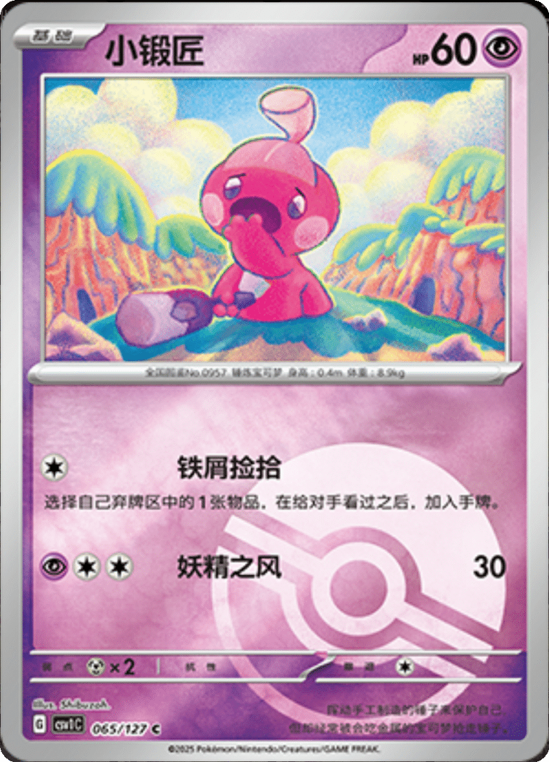 065/127 Tinkatink小锻匠 CSV1C C POKE BALL HOLO