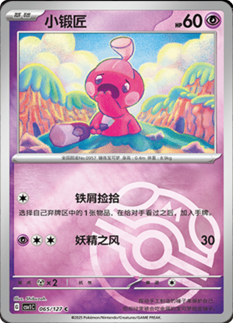 065/127 Tinkatink小锻匠 CSV1C C MASTER BALL HOLO