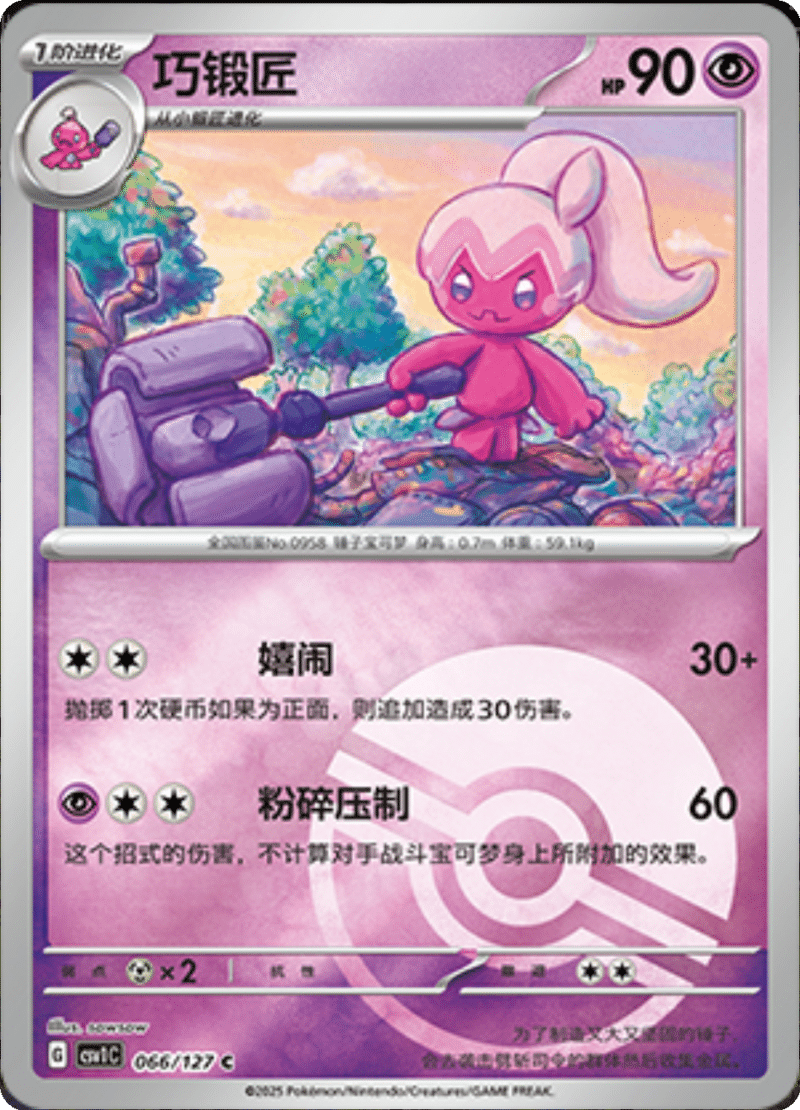 066/127 Tinkatuff巧锻匠 CSV1C C POKE BALL HOLO