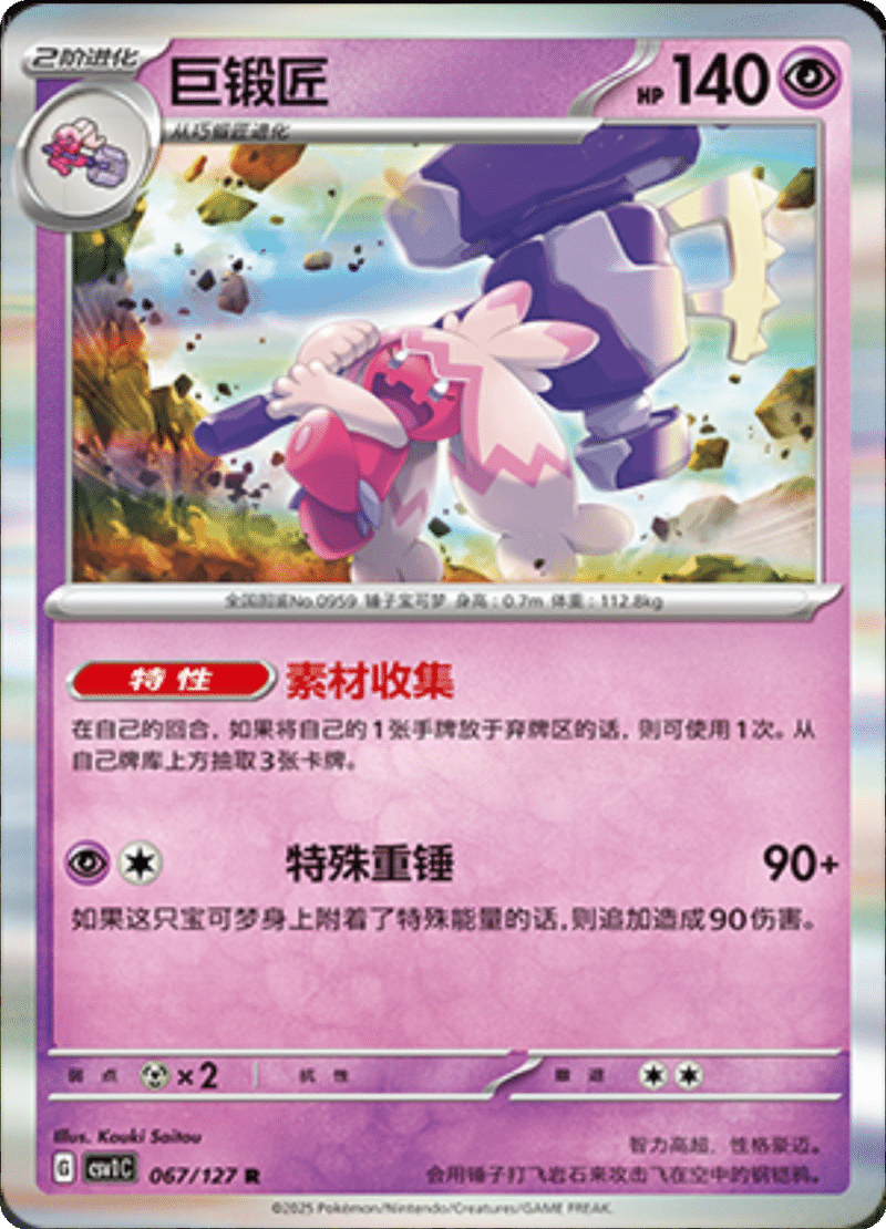 067/127 Tinkaton巨锻匠 CSV1C R