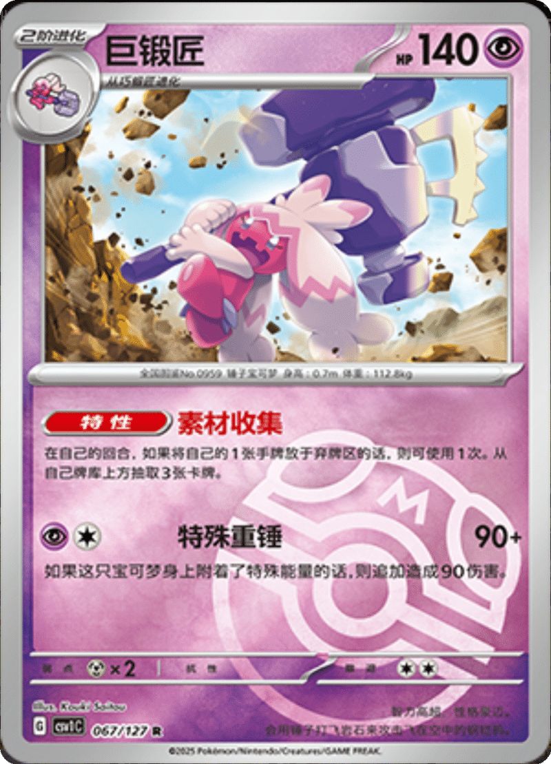 067/127 Tinkaton巨锻匠 CSV1C R MASTER BALL HOLO