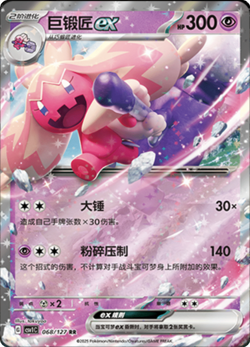 068/127 Tinkatonex巨锻匠ex CSV1C RR