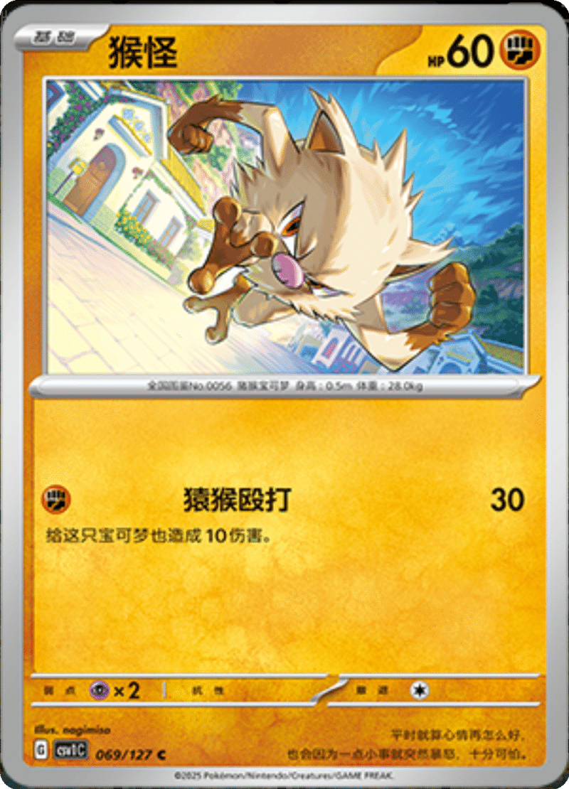 069/127 Mankey猴怪 CSV1C C