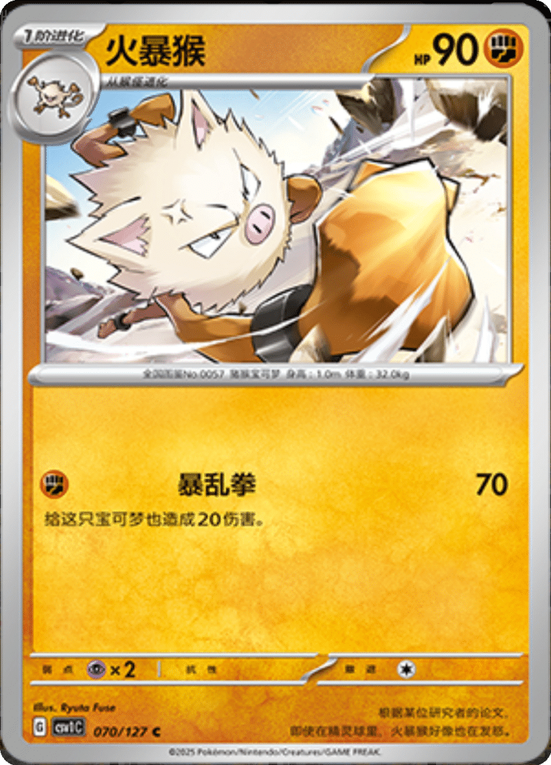 070/127 Primeape火暴猴 C