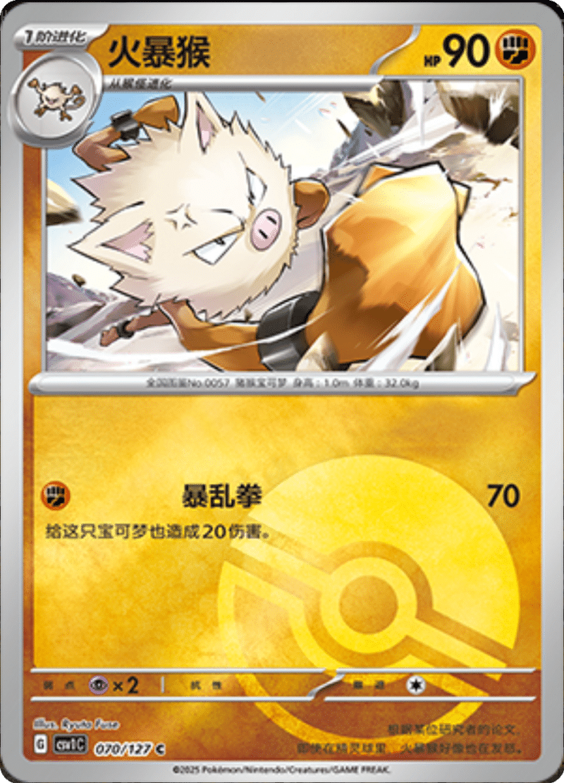 070/127 Primeape火暴猴 CSV1C C POKE BALL HOLO