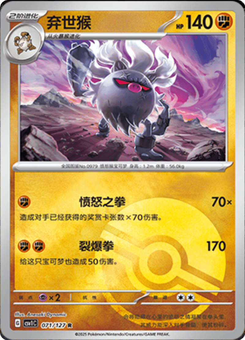 071/127 Annihilape弃世猴 CSV1C R POKE BALL HOLO