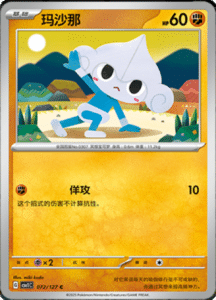 CSV1 – Eternal Beginnings – Simplified Chinese Pokemon Card List 199