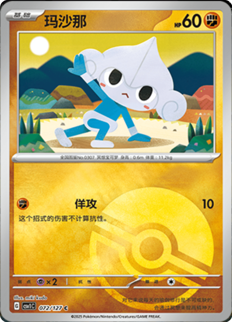 072/127 Meditite玛沙那 CSV1C C POKE BALL HOLO